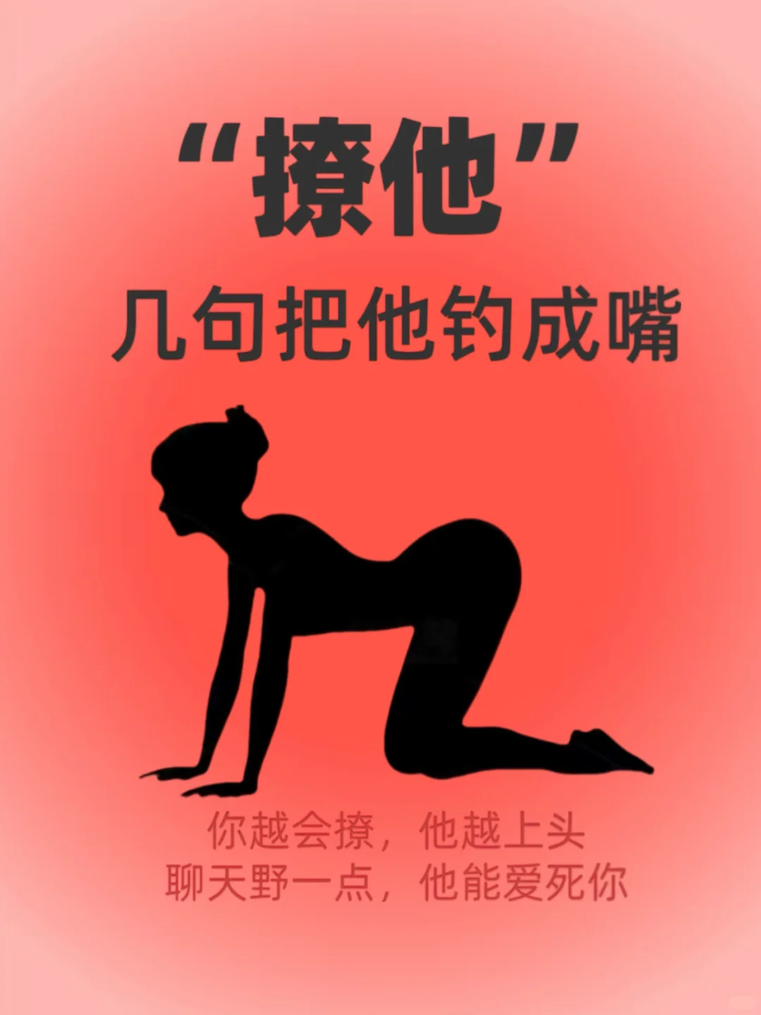 撩他，几句把他钓成嘴