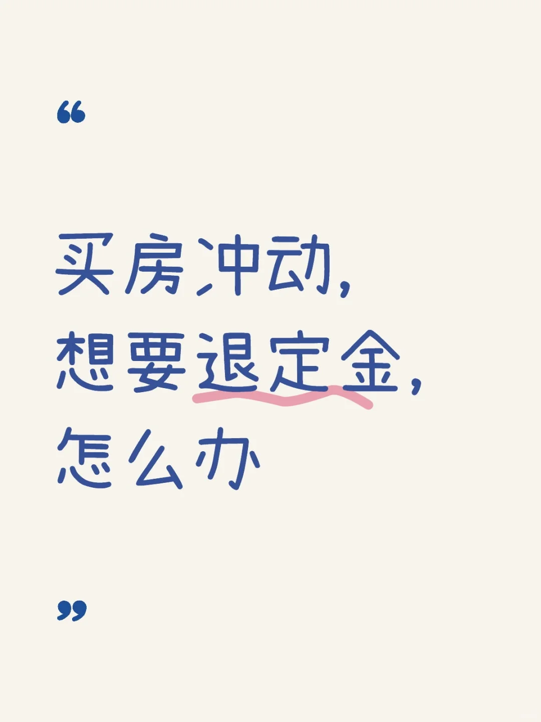 一时冲动，交了定金，想要退