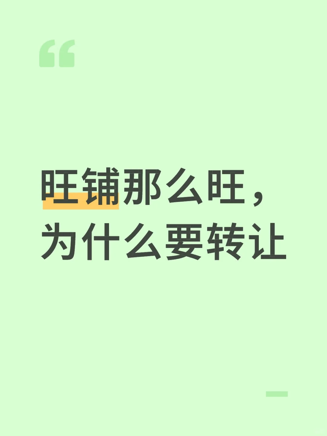 旺铺那么旺，为什么要转让