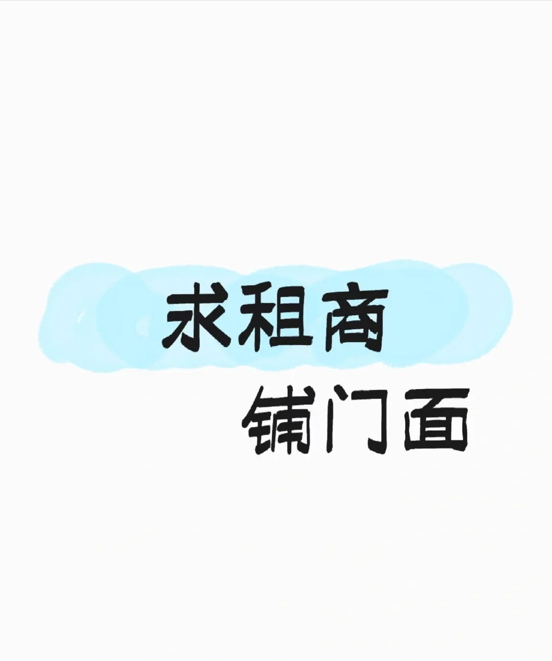 有没有筹备期的场子，想要个200平的位置