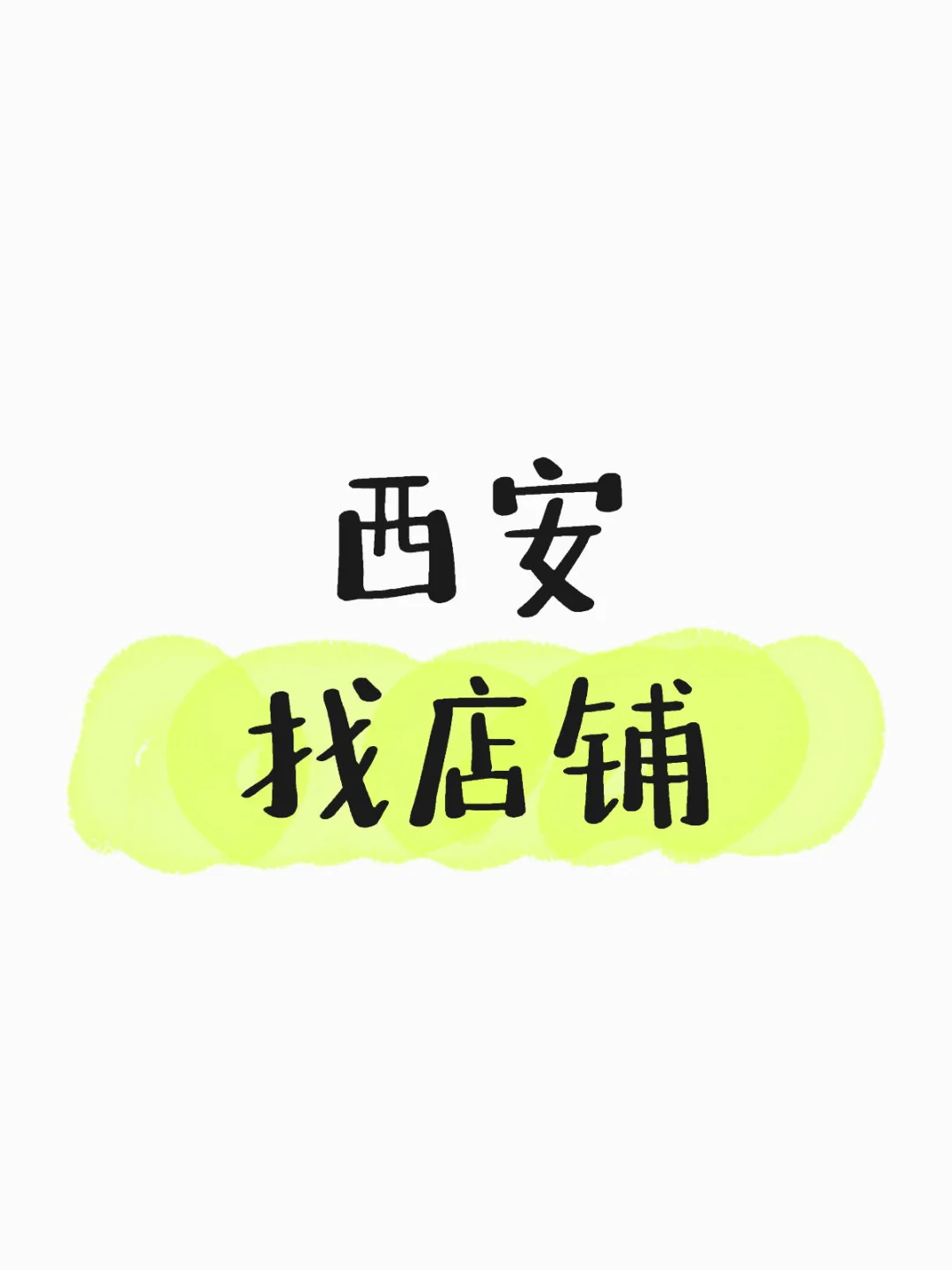 有没有西安的临街店铺出租