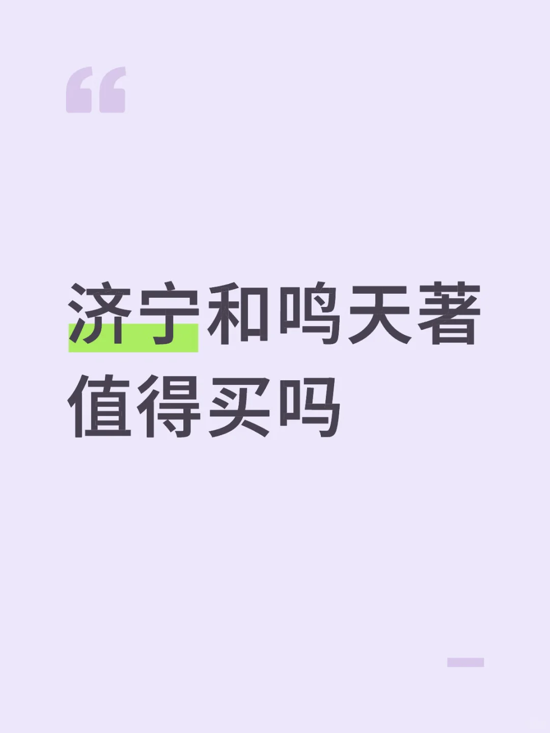 济宁和鸣天著值得买吗