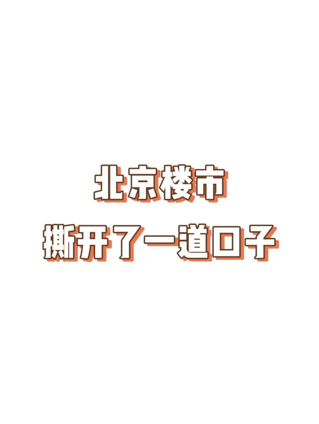 北京楼市，撕开了一道口子