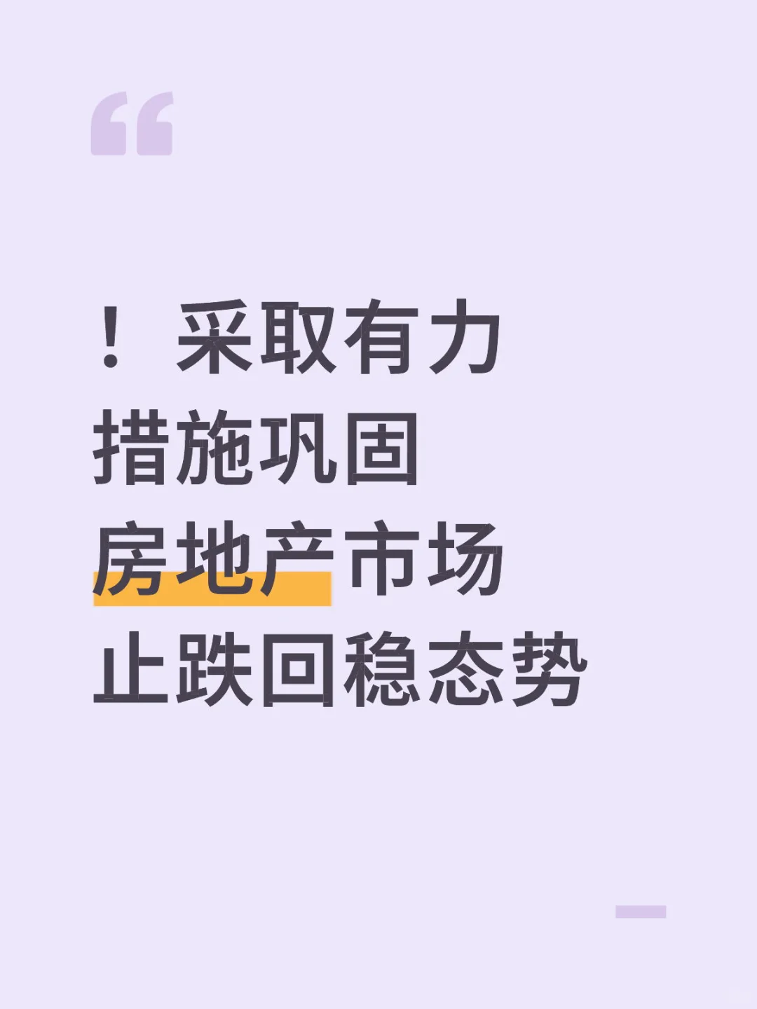 李强：采取有力措施巩固房地产市场止跌回稳
