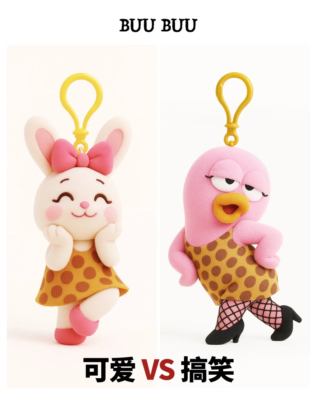 玩偶两种人生：兔兔治愈 🐰 vs 拽姐妖娆