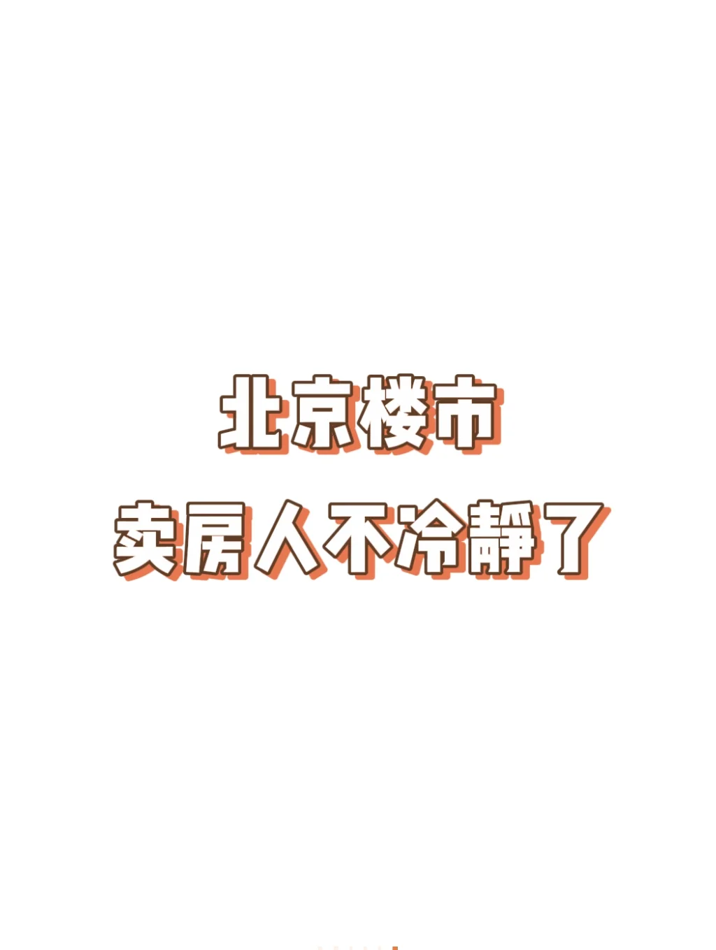 北京楼市，卖房人不冷静了