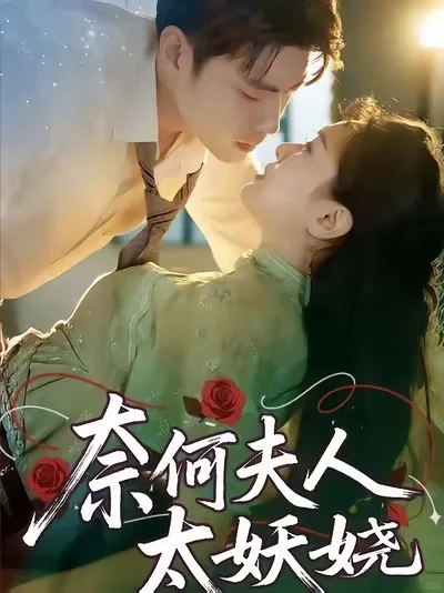 《奈何夫人太妖娆》：不必盲求独美 9★