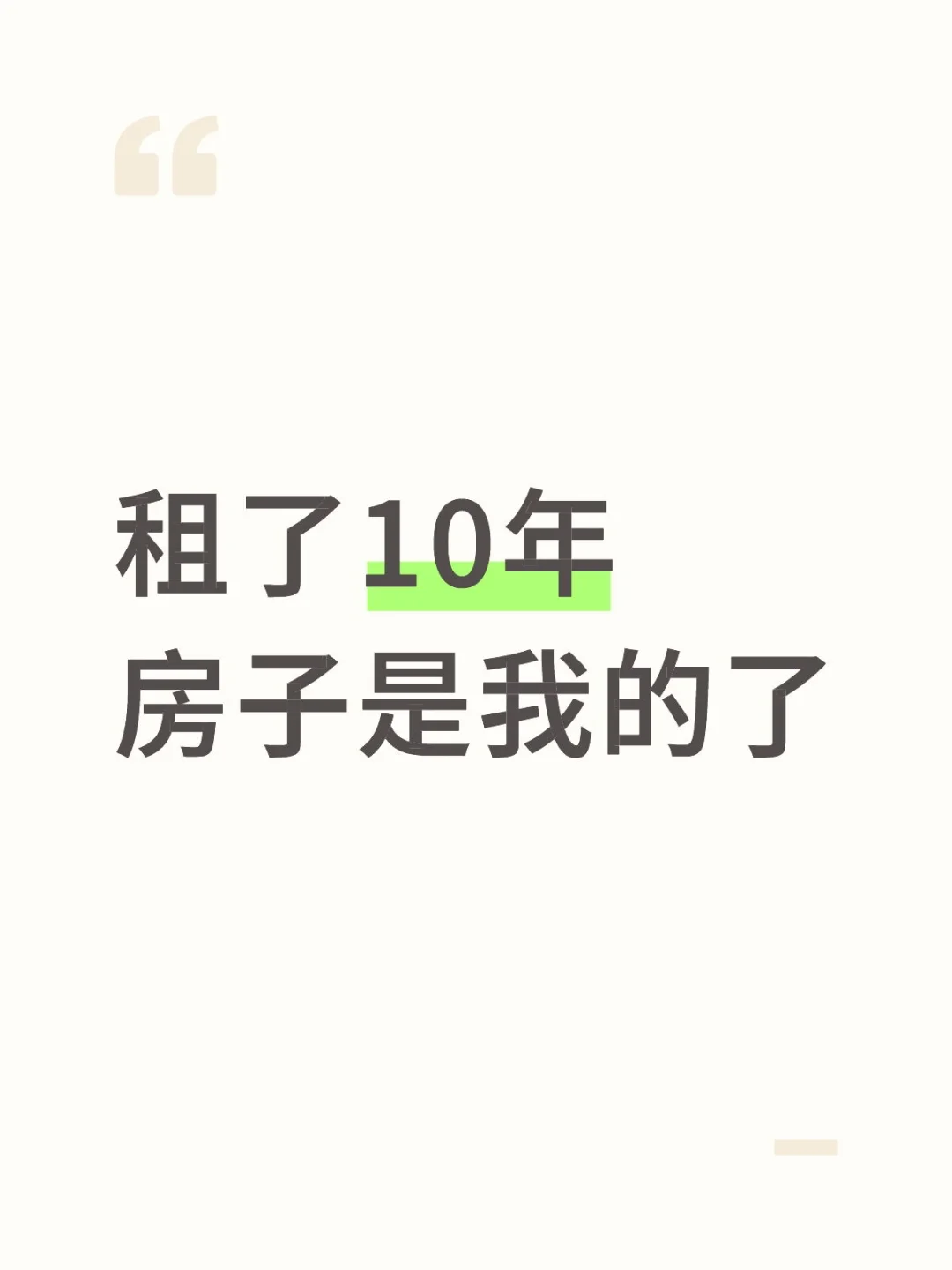 租了10年房子是我的了