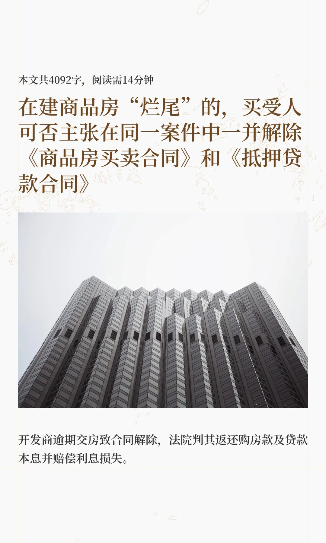 在建商品房“烂尾”的，买受人可否主张在同