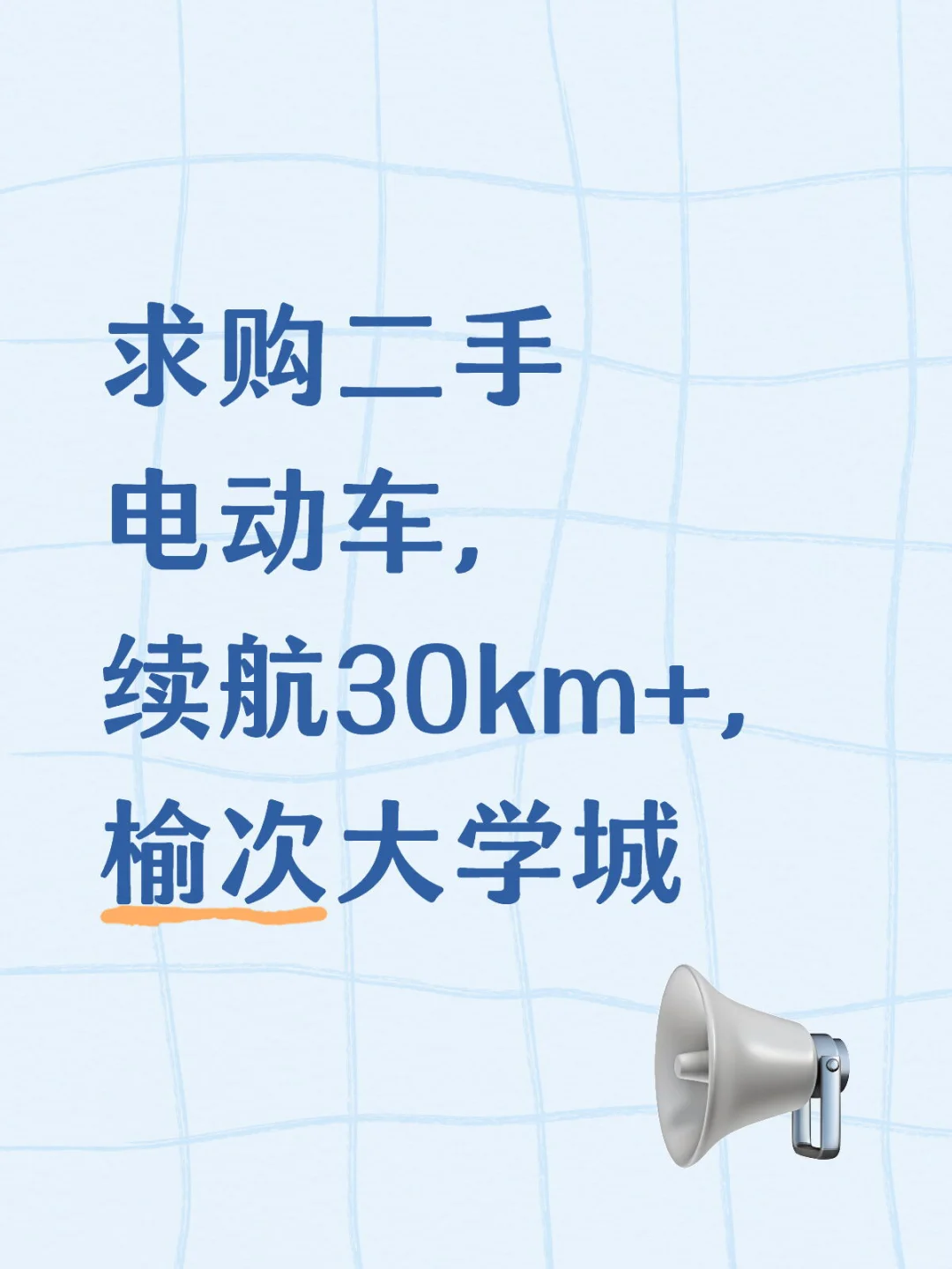 求购二手电动车，续航30km+，榆次大学城