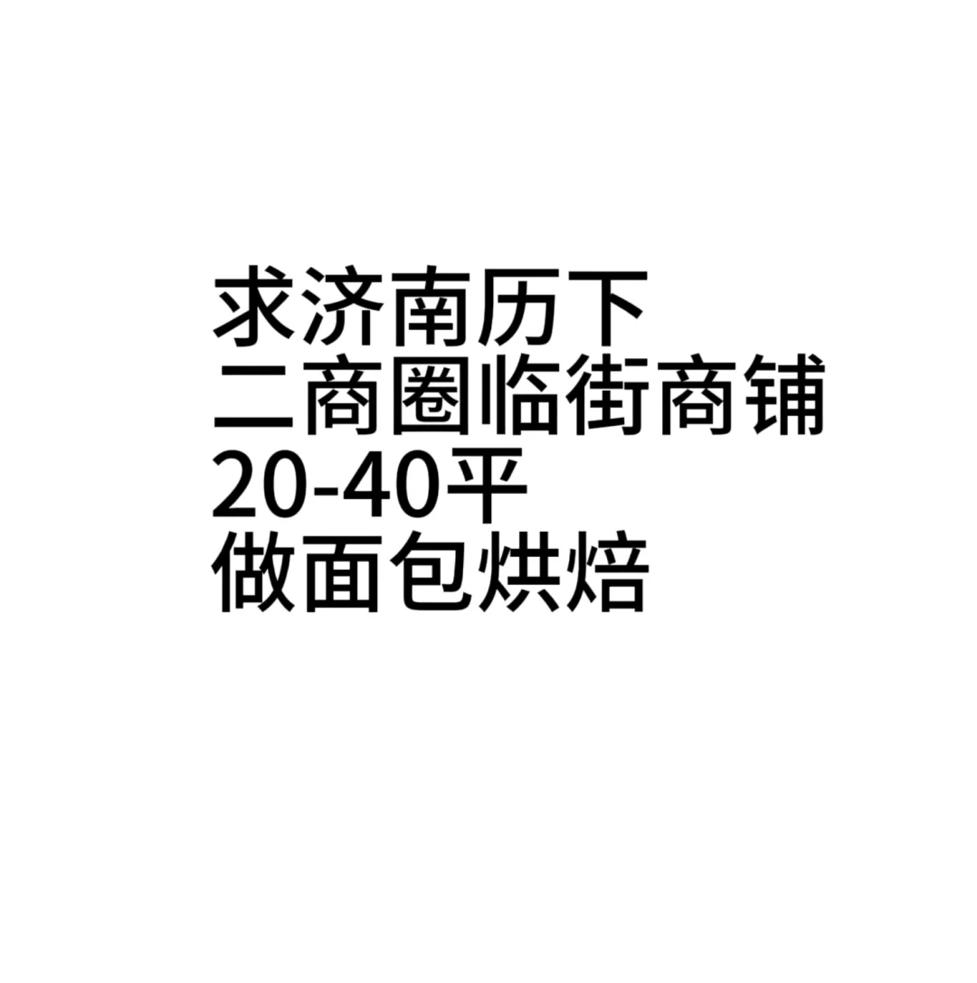 求济南历下商铺，做面包烘焙用，谢谢