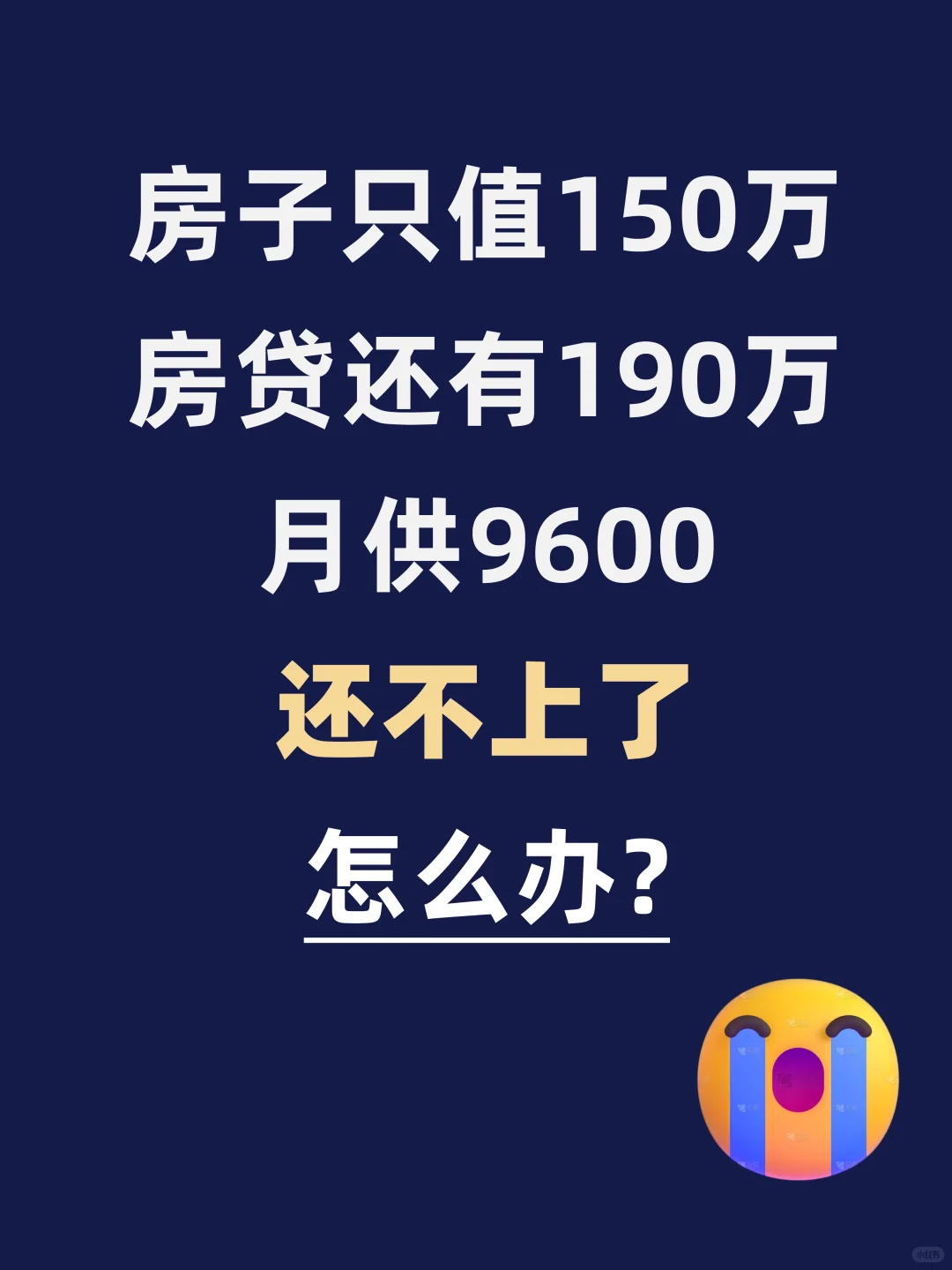 房贷比房价还高，月供9600，快还不上了