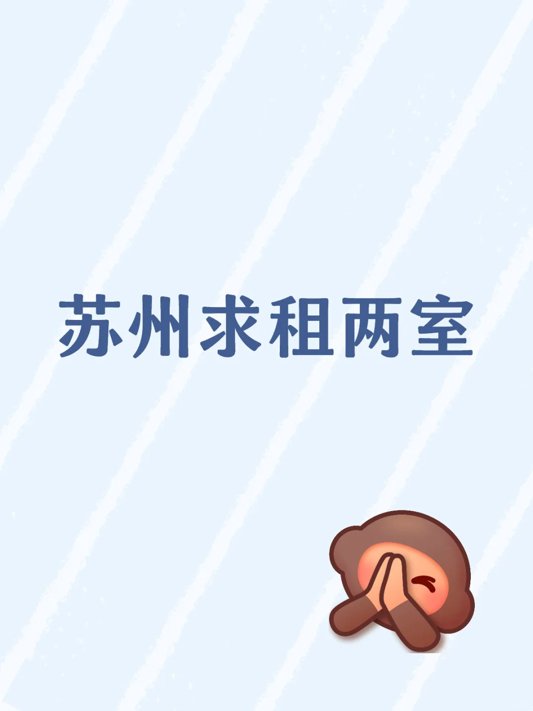 我要在苏州租房！