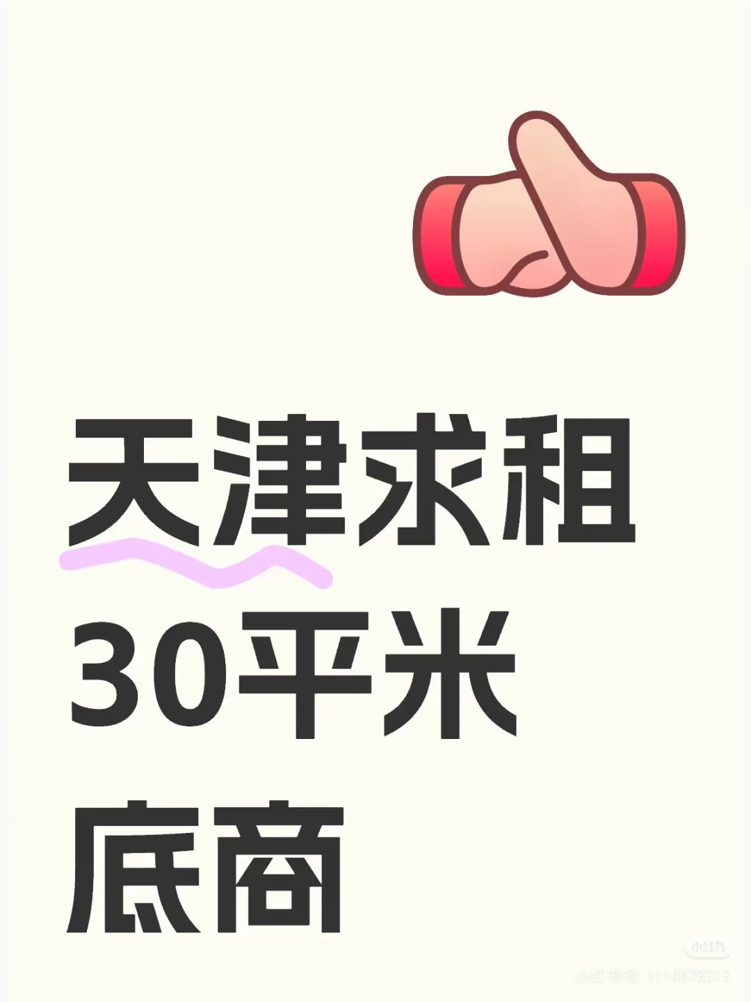 天津求租30平米底商