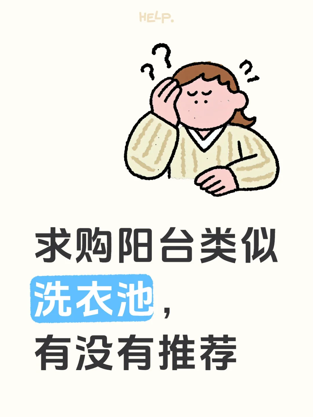 求购洗衣池