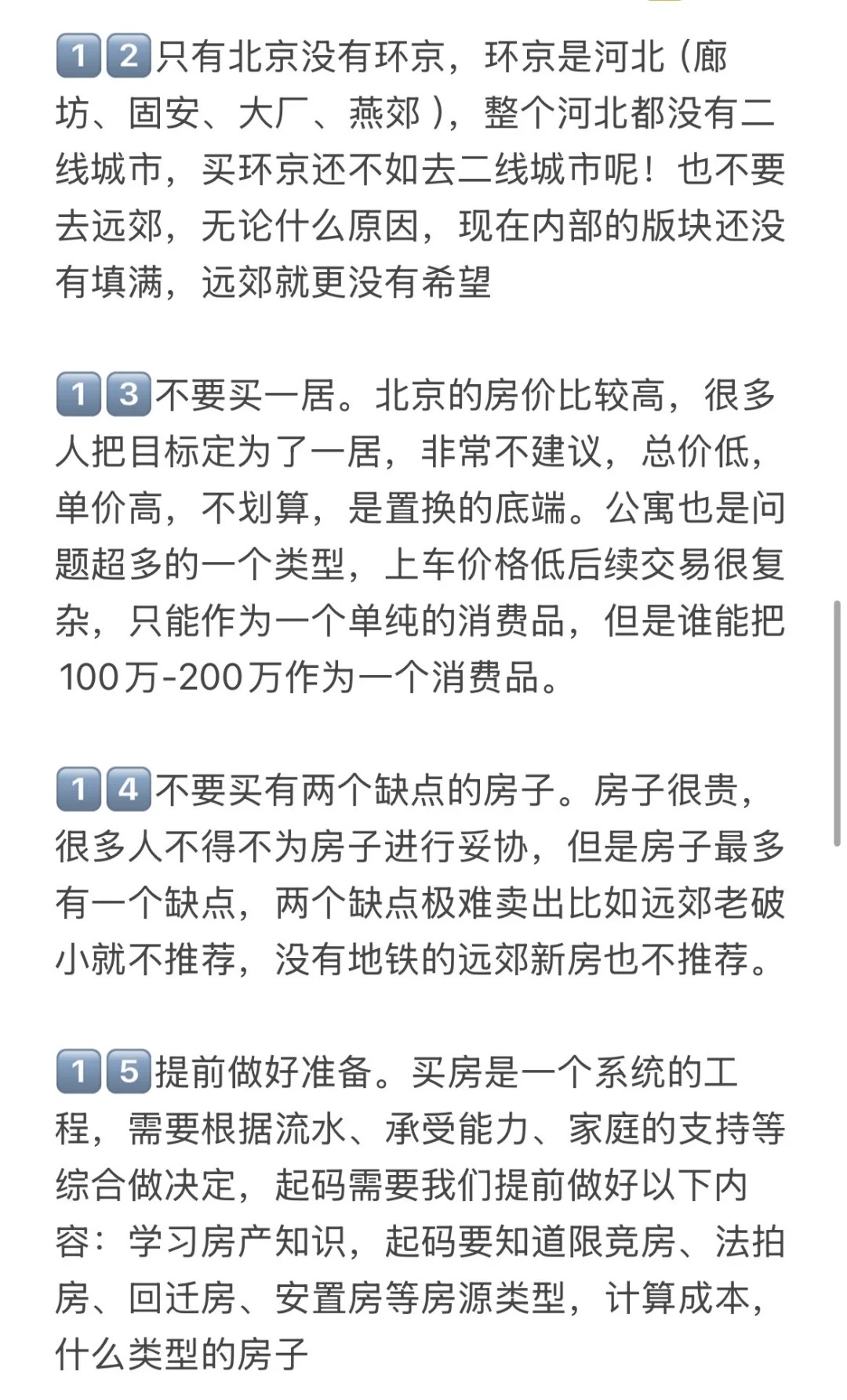 25-26年北京买房真诚思路🔥