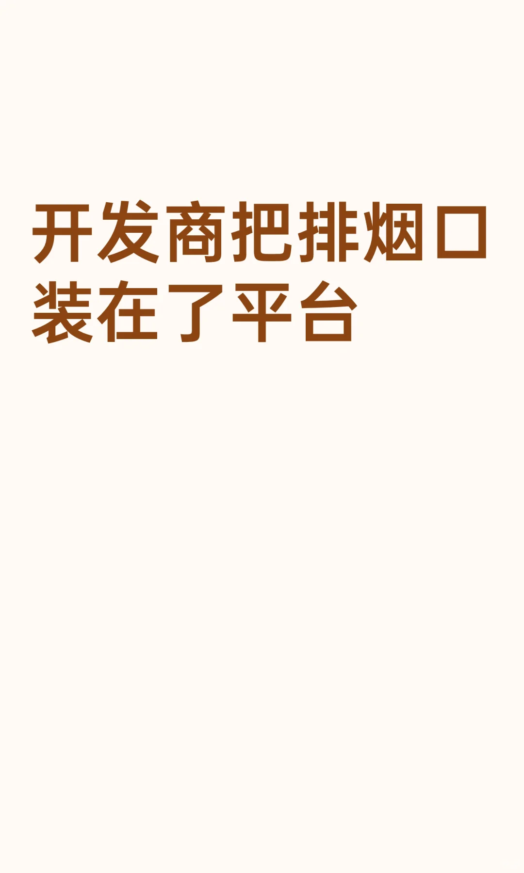 开发商把排烟口装在了平台