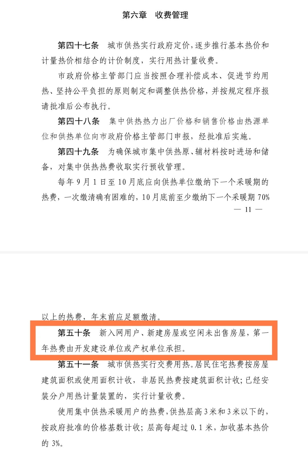 高平新房首年暖气费开发商转嫁业主合理吗？