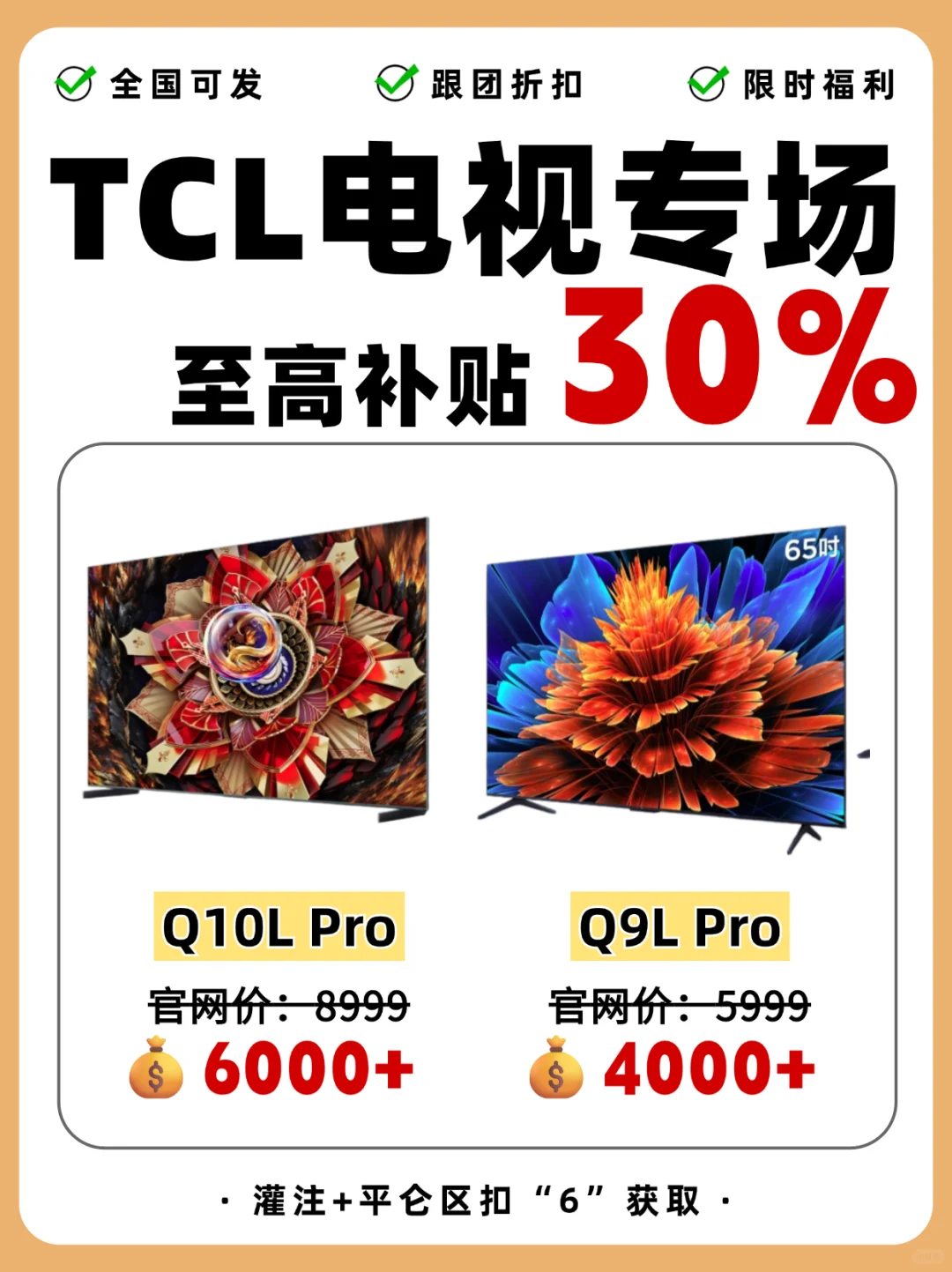 TCL补贴新升级丨至高可省30%+，别错过
