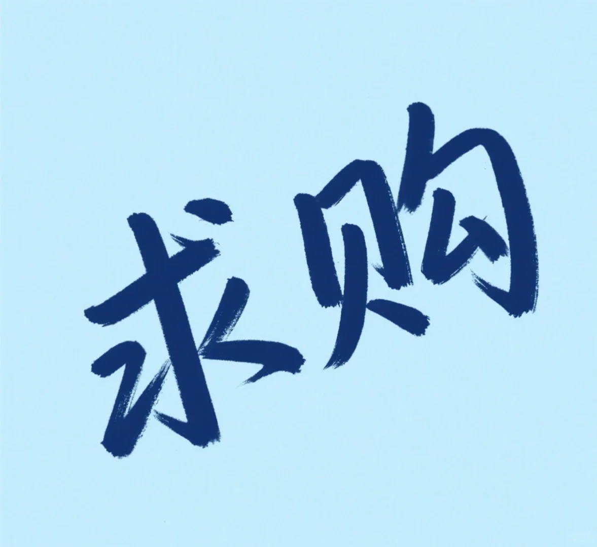 求购大车