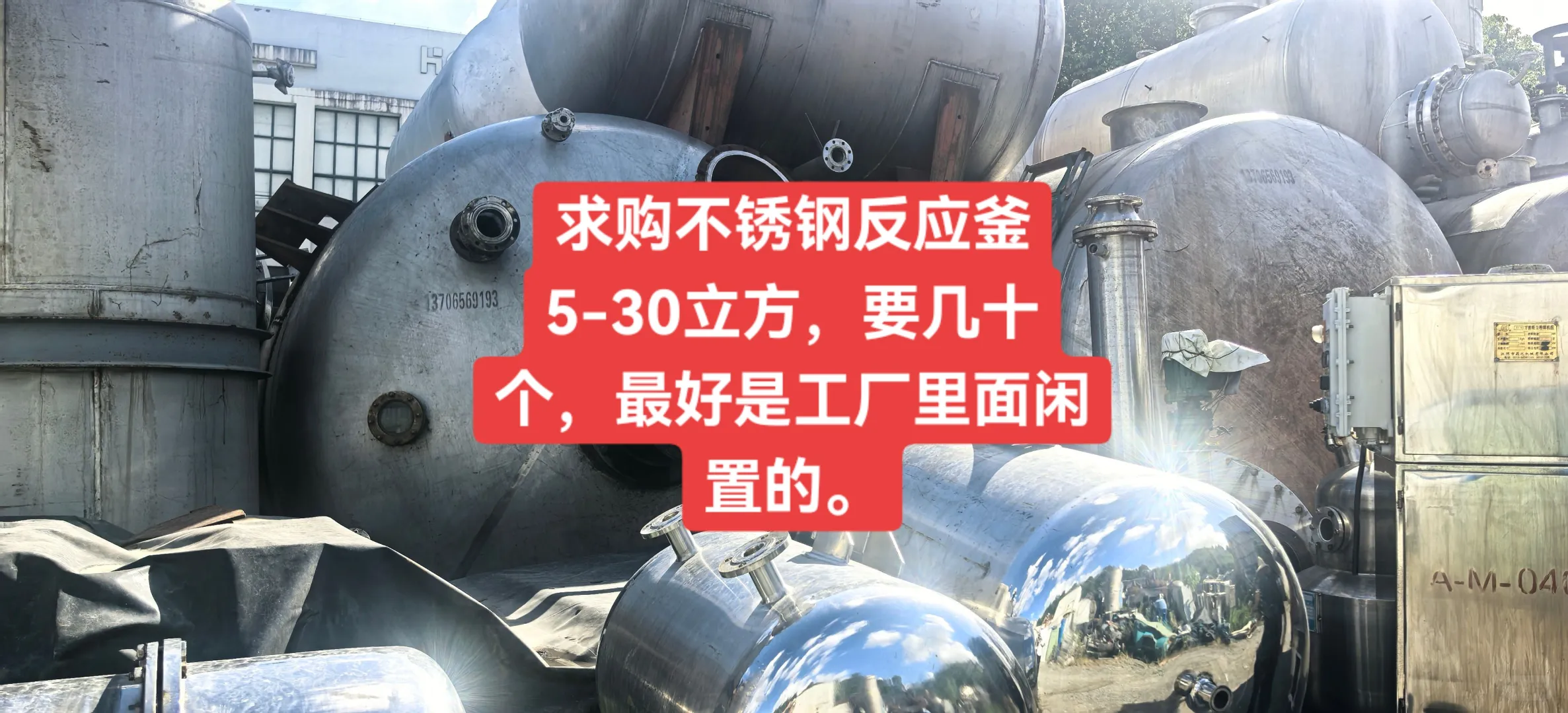 求购不锈钢反应釜