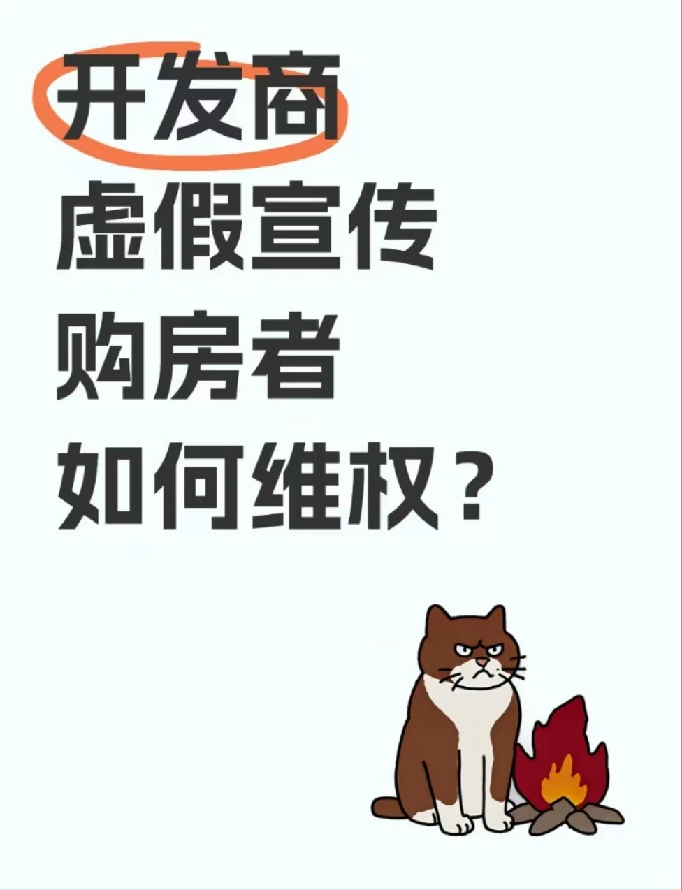 教你5步维权攻略，应对开发商虚假宣传！！