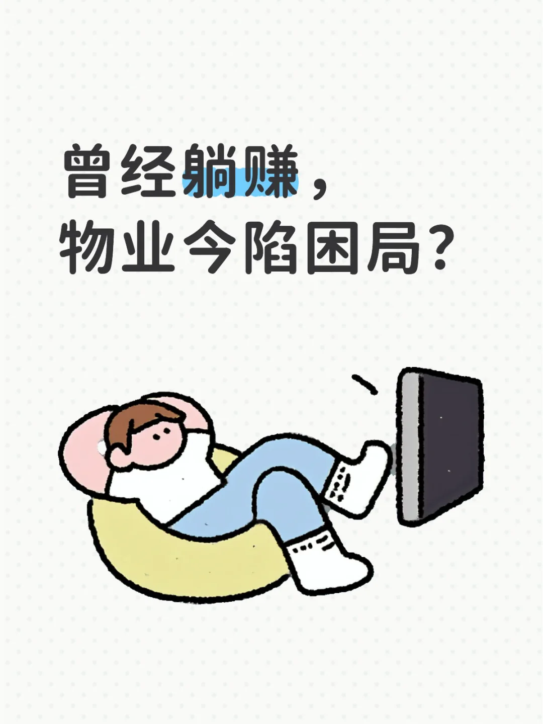 曾经躺赚的物业行业，如今为何 “一地鸡毛”？