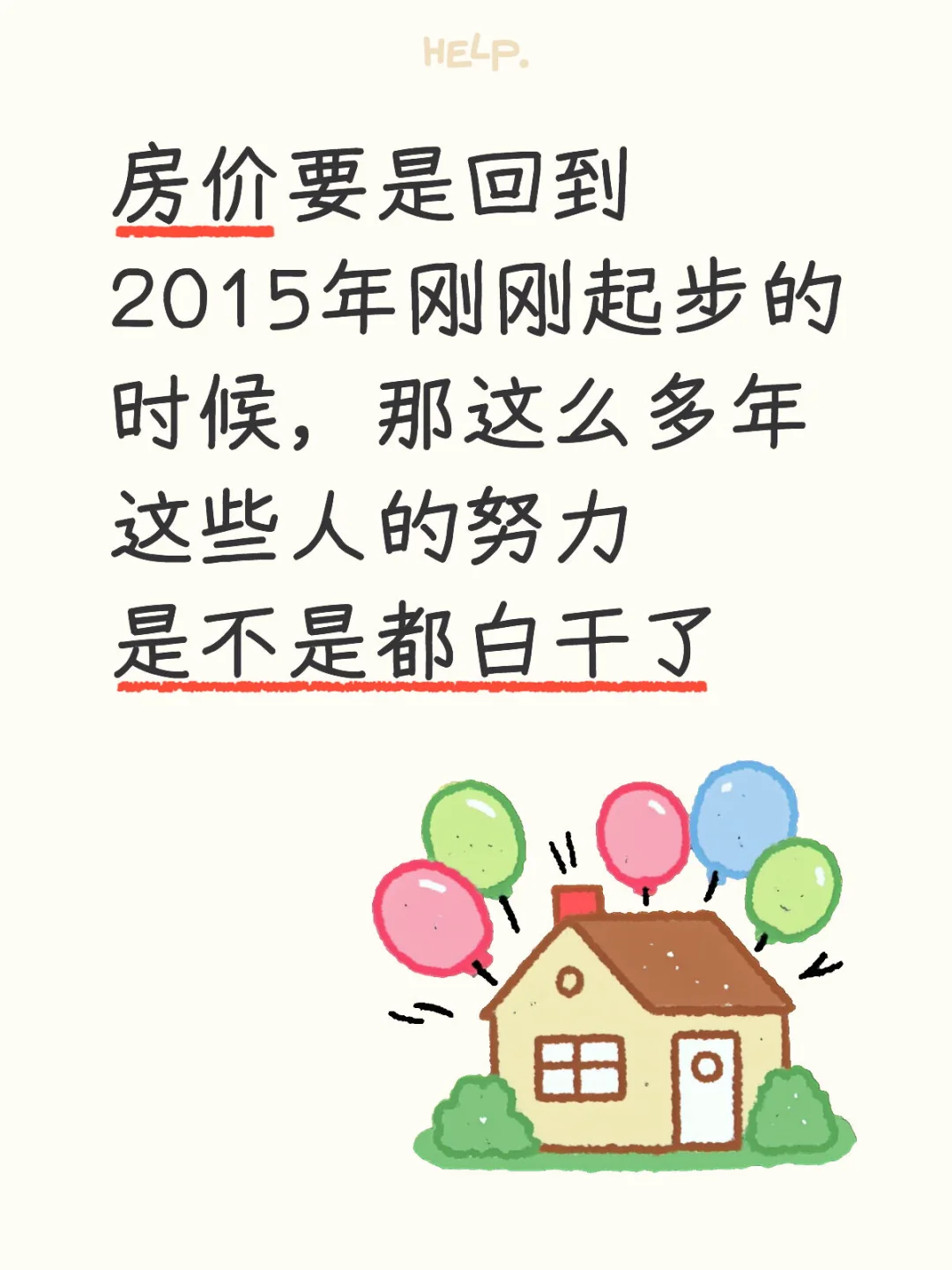 房价要是回到2015年该怎么办