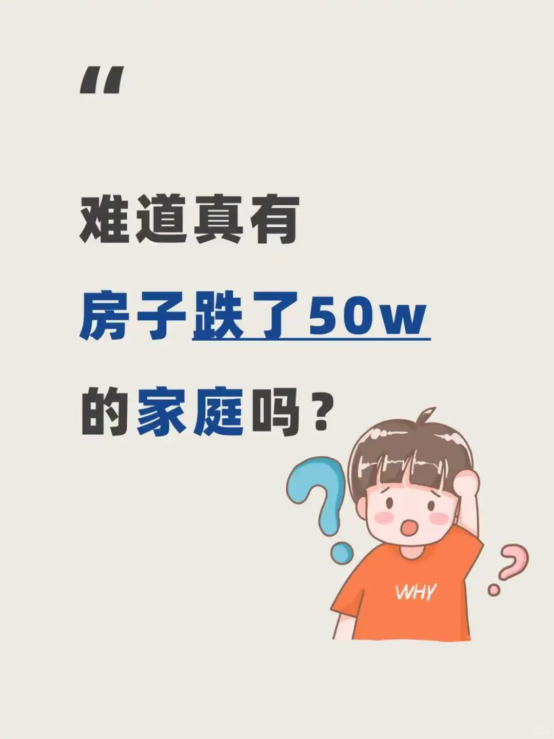 难道真有房子跌了50w的家庭吗？