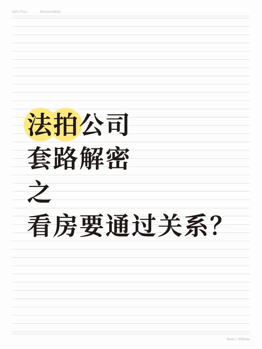 法拍公司套路解密之 看房要通过关系？