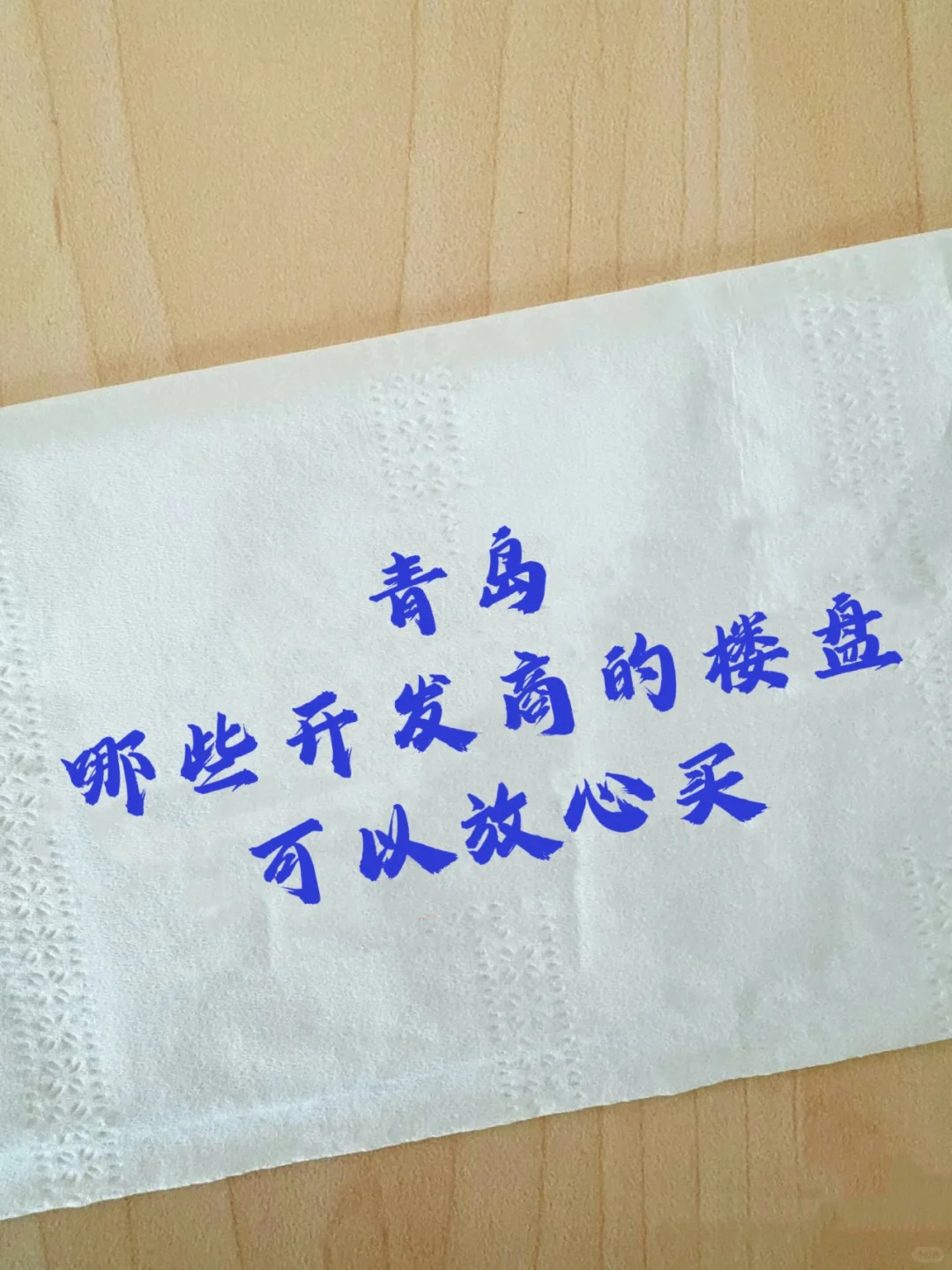 青岛哪些开发商的楼盘可以放心买