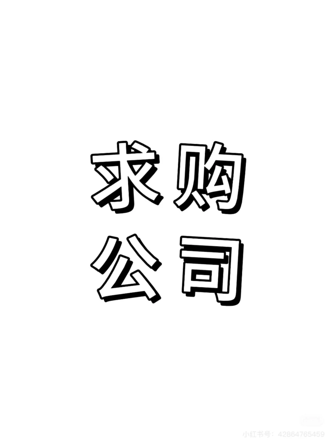 求购！求购！🧎