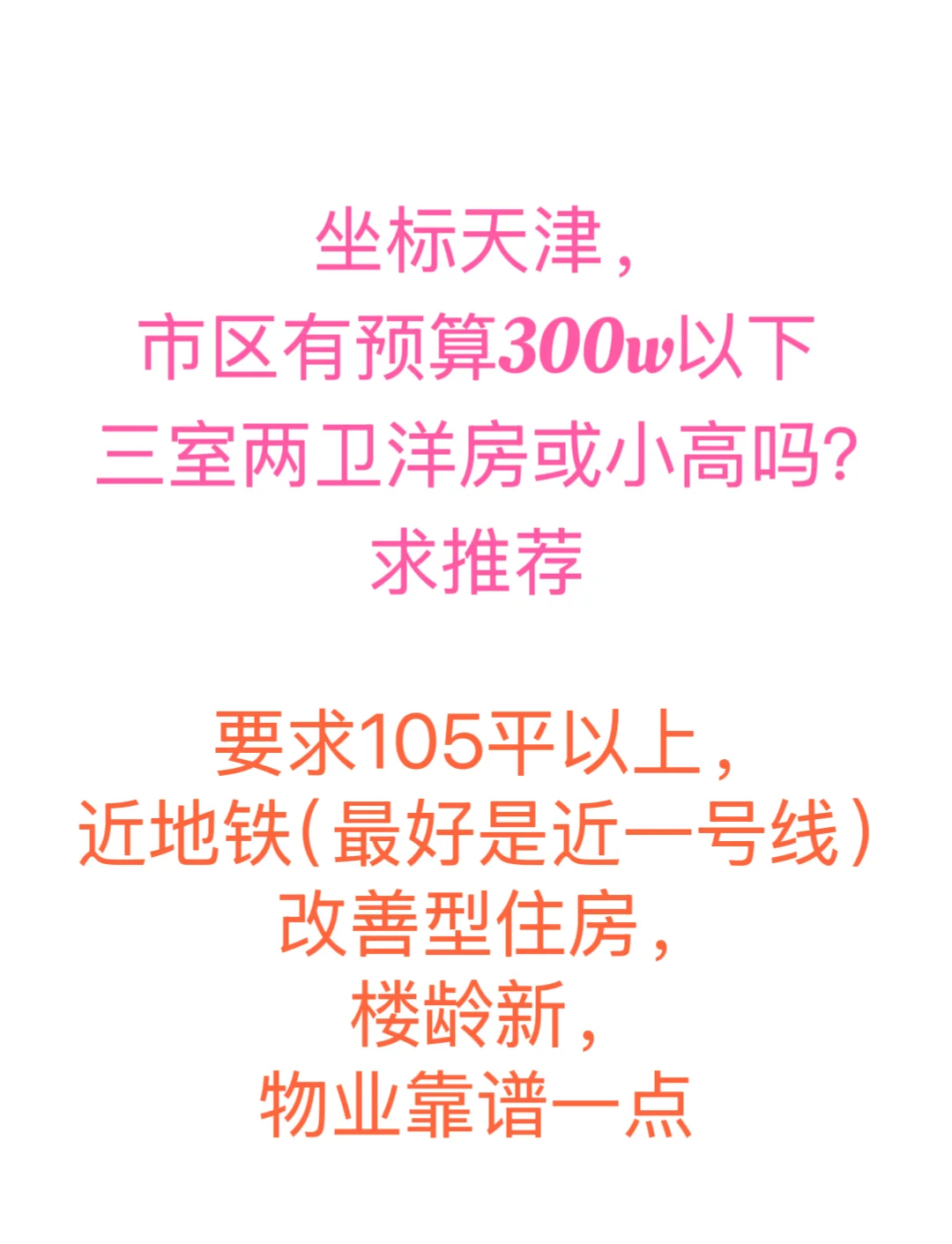 天津市区300w以下洋房或小高求推荐！