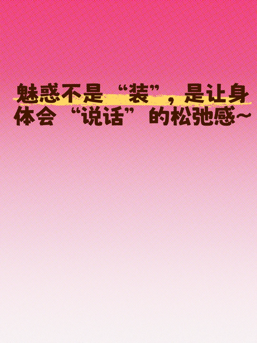 💃女性妖娆魅惑术｜笔记灵感