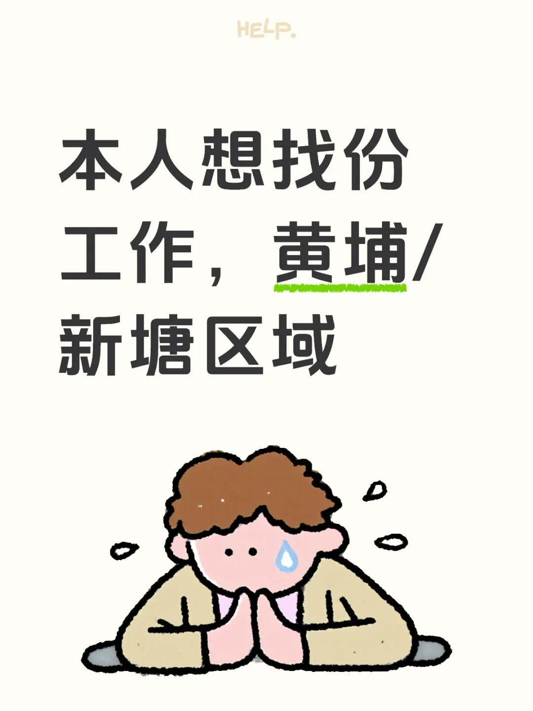 本人想找份工作，黄埔/新塘区域