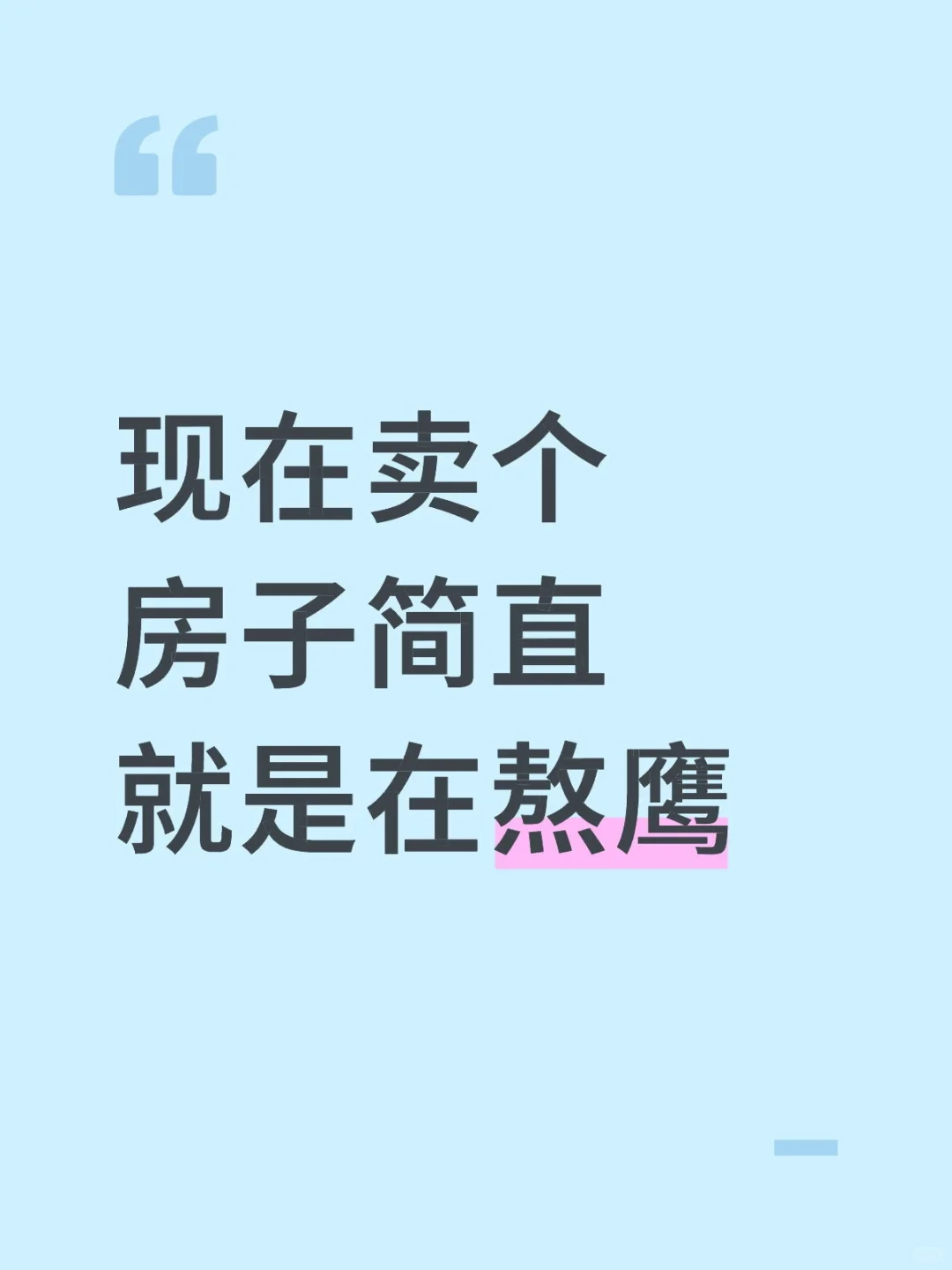 现在卖个房子简直就是在熬鹰。