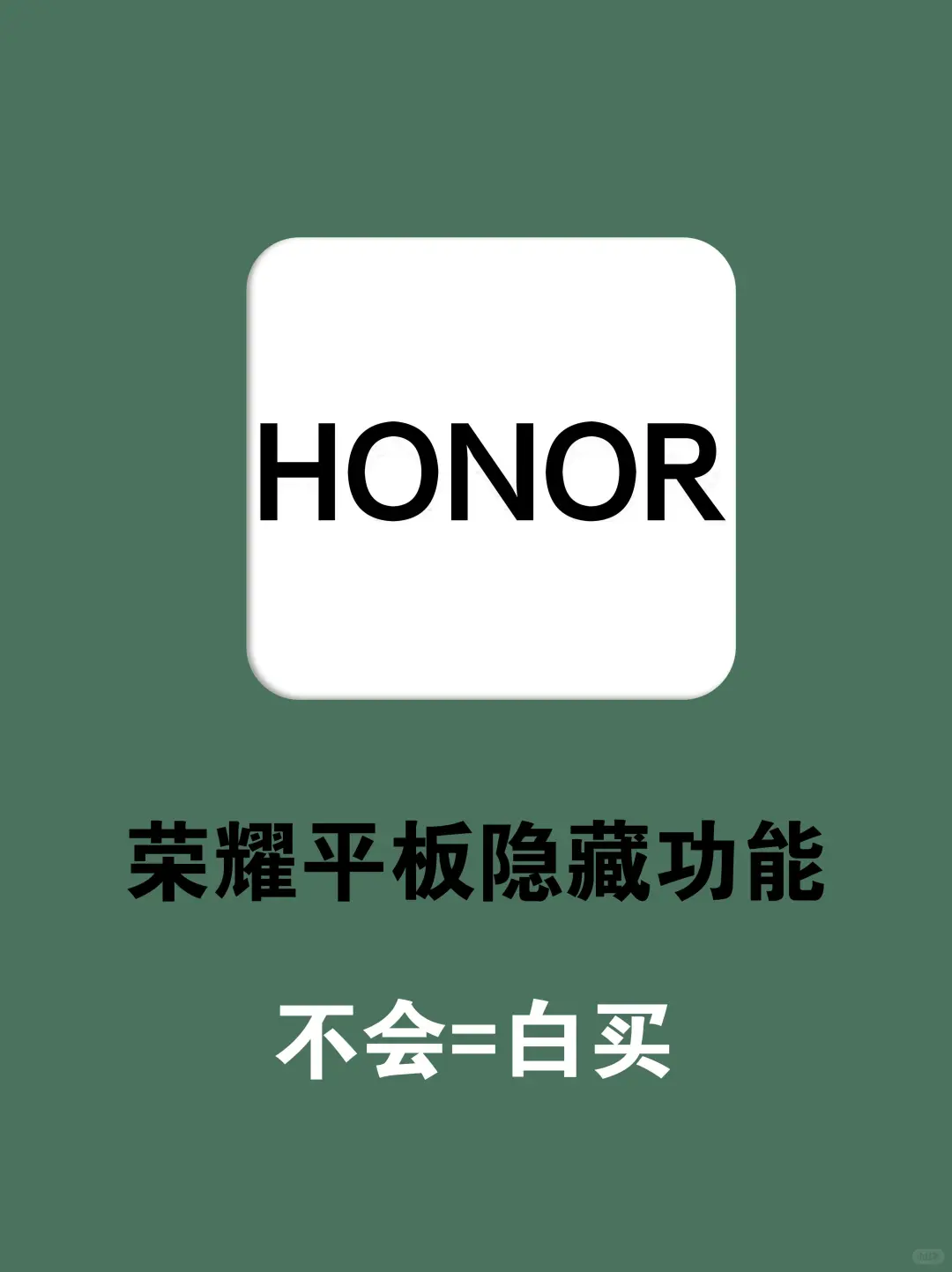 荣耀平板的16个实用功能，快码住❗️
