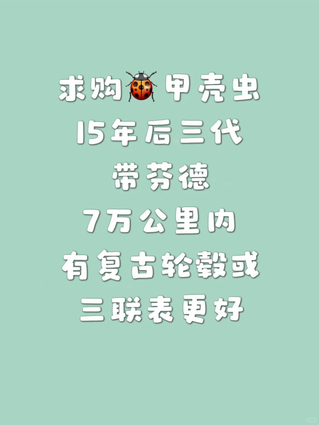 求购🐞甲壳虫 15年后三代带芬德