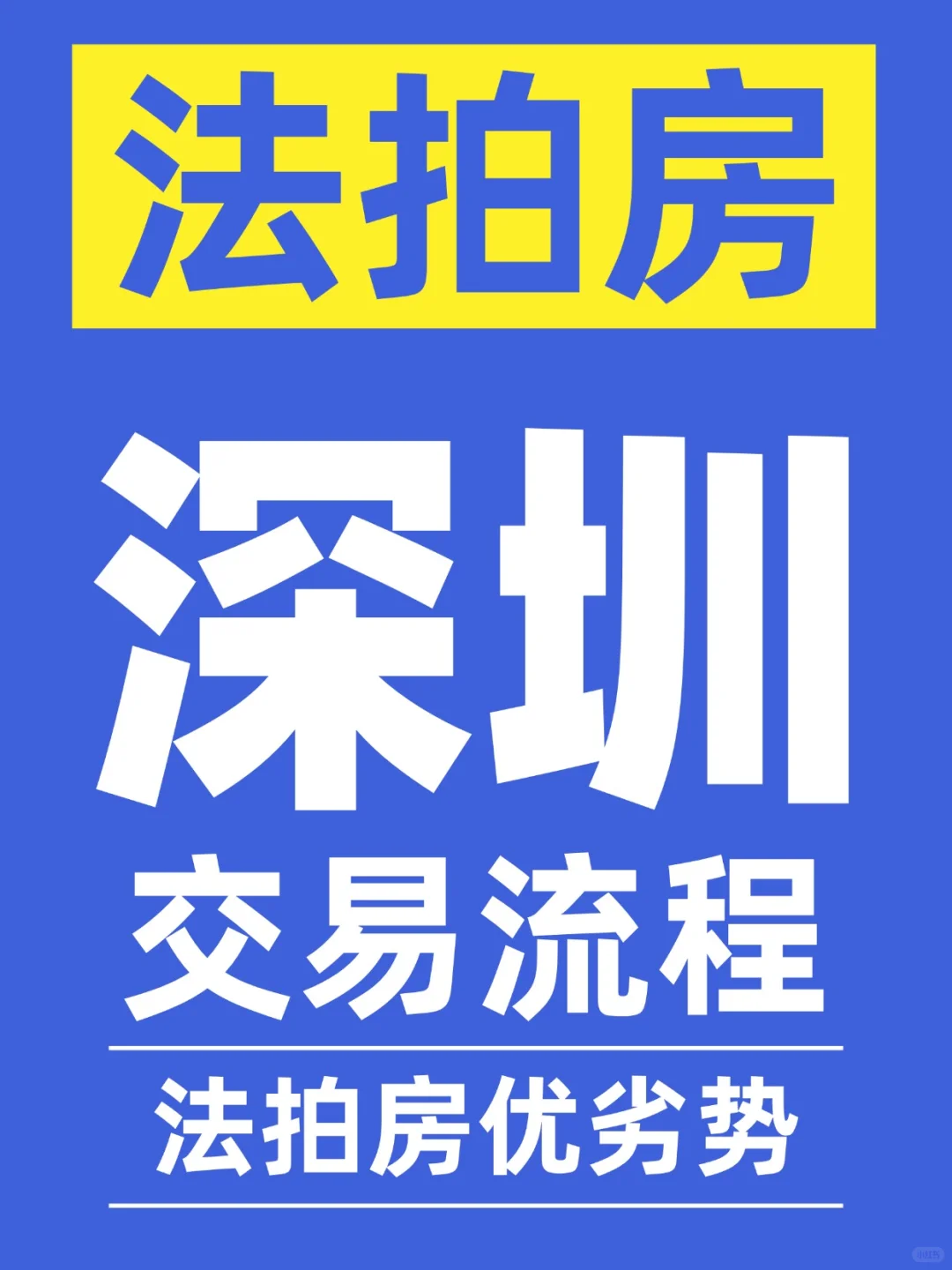 法拍房 ▏优劣势、交易流程和付款问题