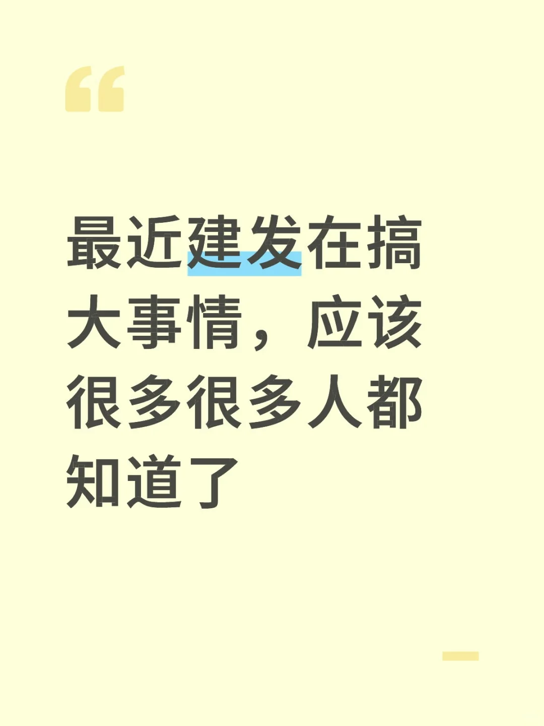 建发大动作