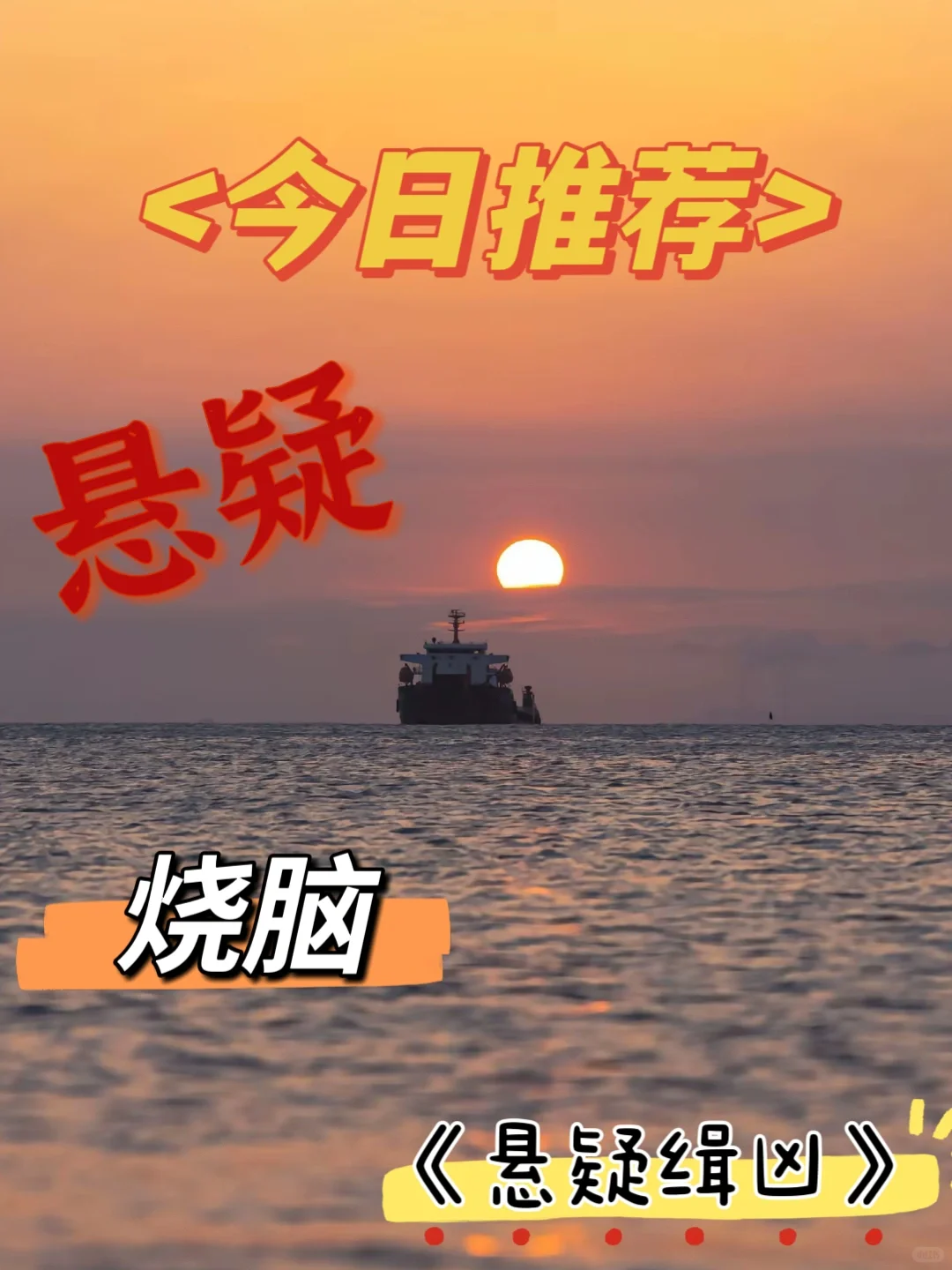 📖：悬疑追凶