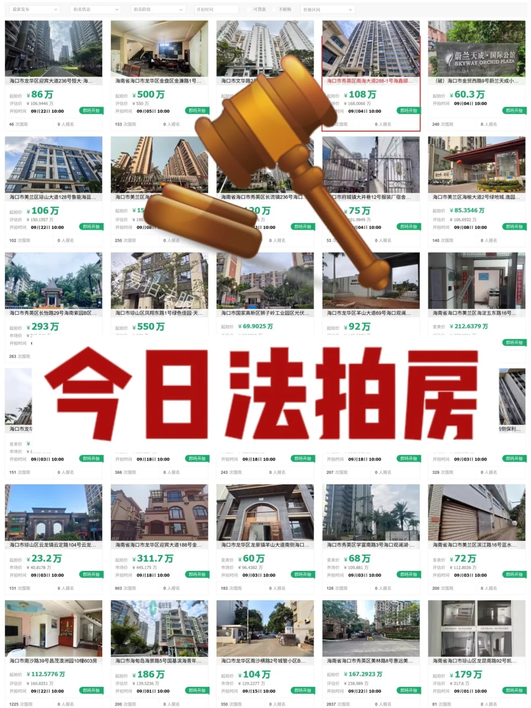 8月海口在线法拍房184套！