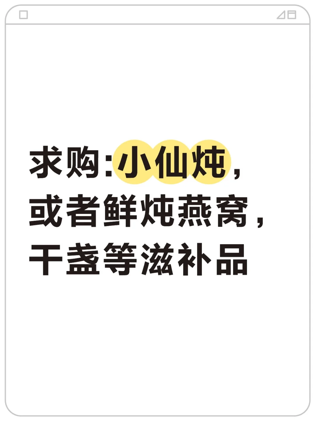 求购:小仙炖，或者鲜炖燕窝，干盏等滋补品
