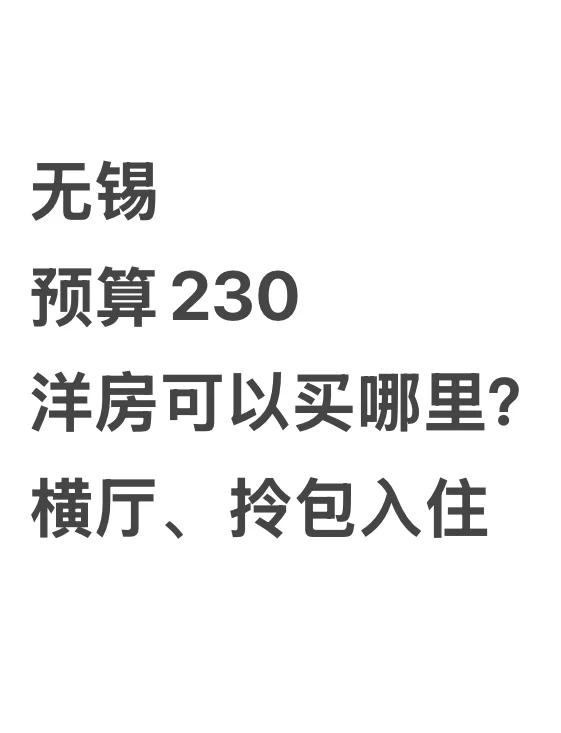 无锡预算230洋房可以买哪里？