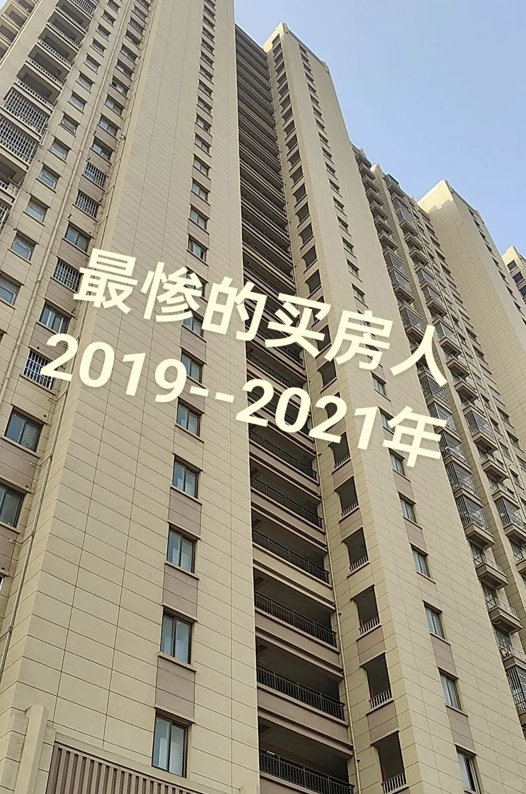 高位买房的焦虑和后悔咨询后慢慢散了