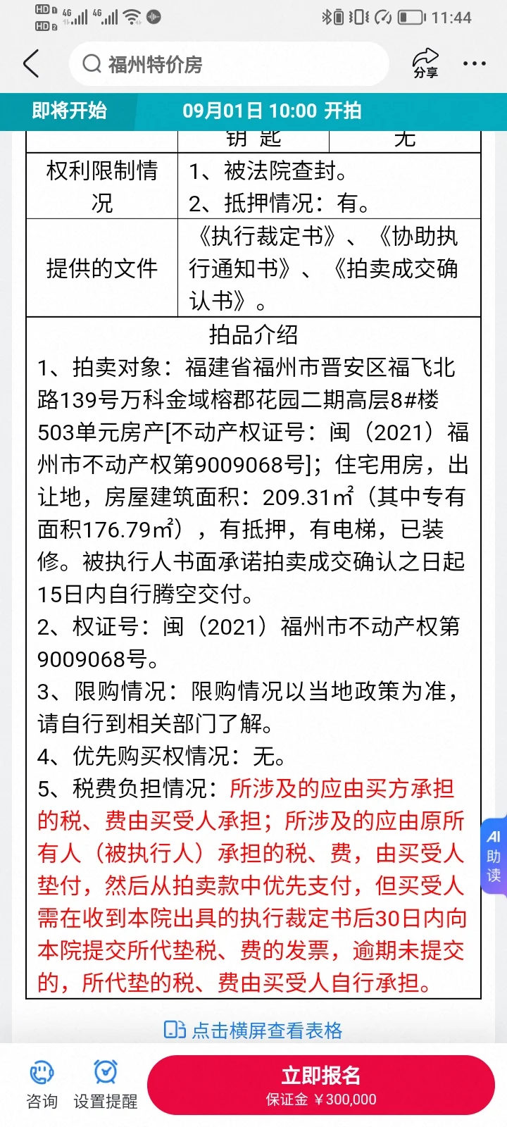 这套面积大，209平方精装280万起拍
