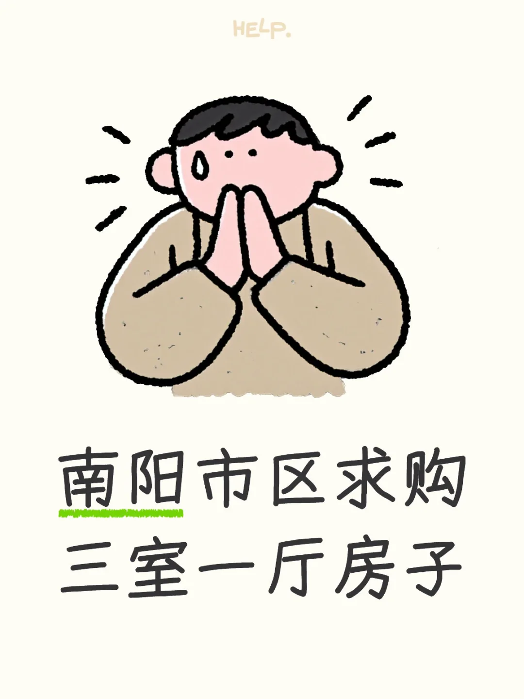 南阳市求购房子