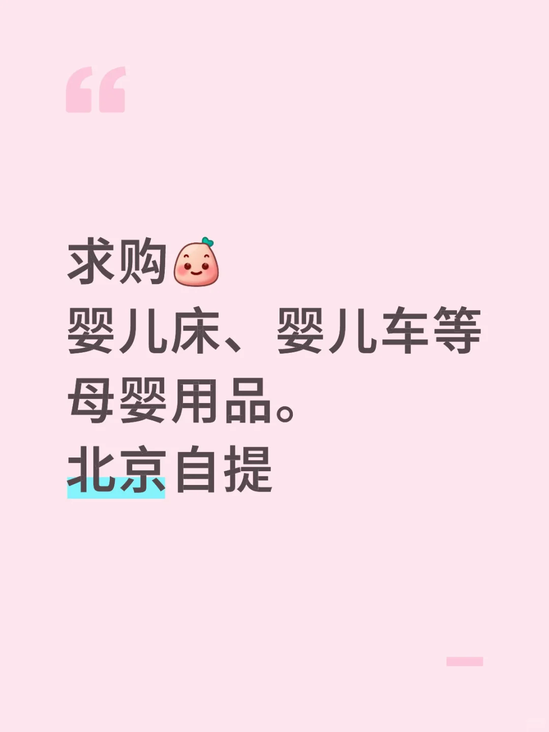求购二手母婴用品