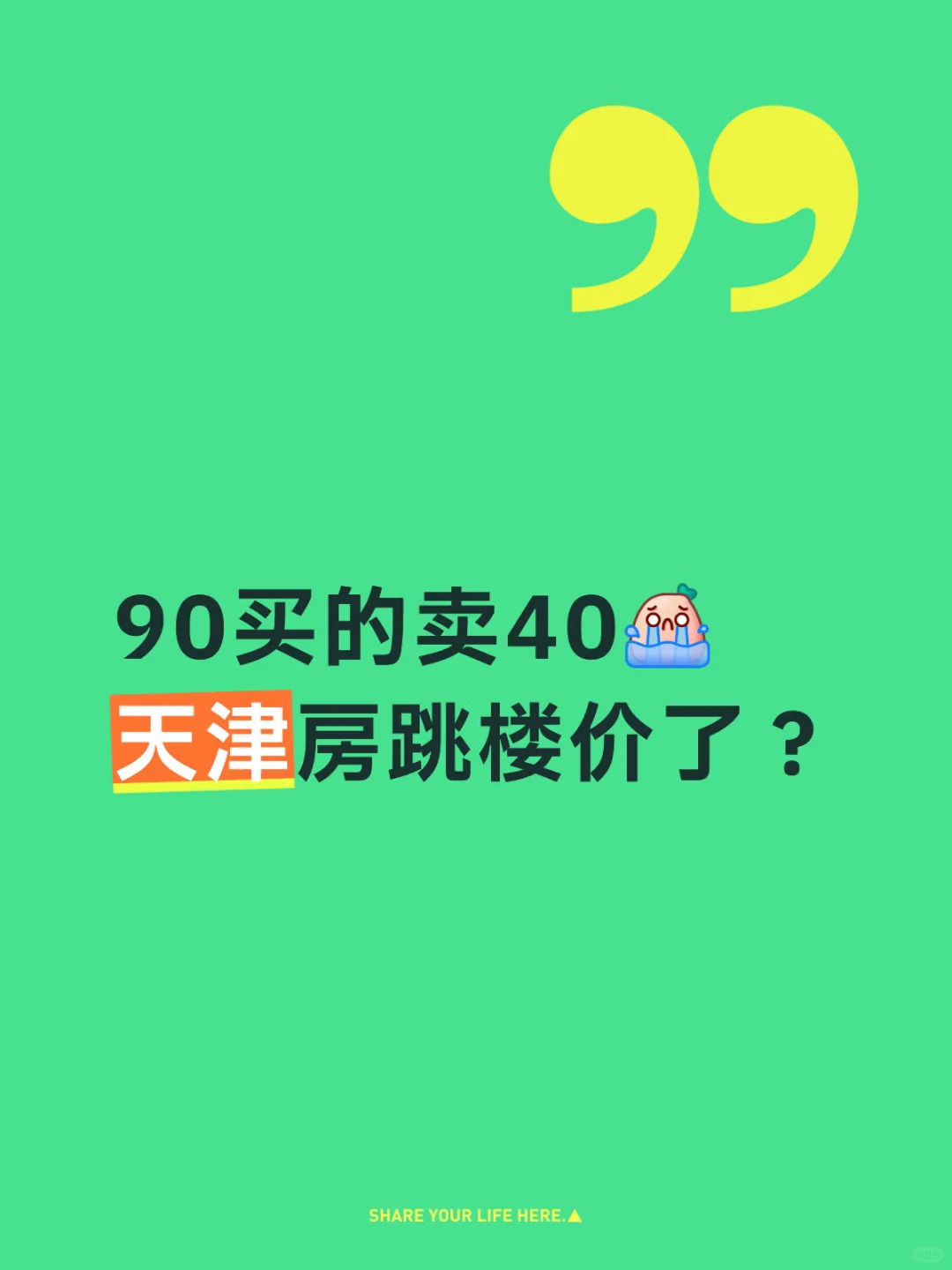 天津房跳楼价了？