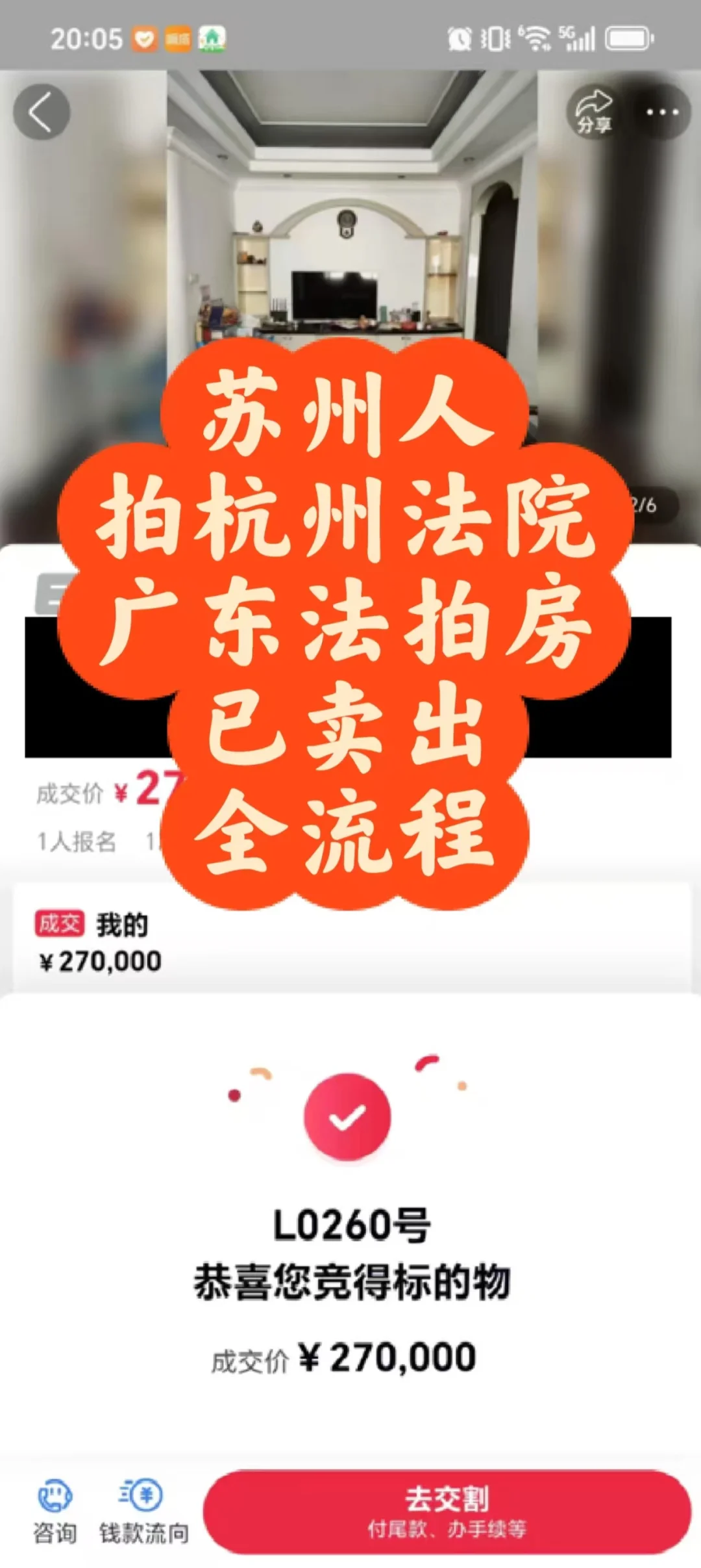 谁懂啊！苏州人拍杭州F院拍的广东法拍房 上